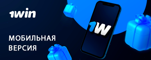 1win мобильная версия